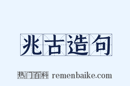 兆古造句是什么意思的图片